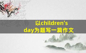 以children's day为题写一篇作文